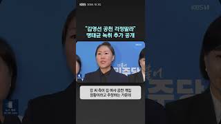 quot김영선 공천 걱정말라quot 명태균 녹취 추가 공개  뉴스픽 [upl. by Tiffie]