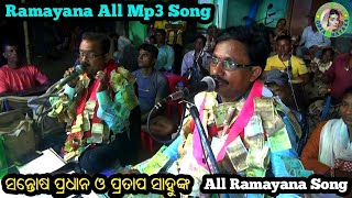 Ramayana All Song  Santosh Pradhan All Ramayan Song  Pratap Sahu All Ramayan Song [upl. by Dermott]