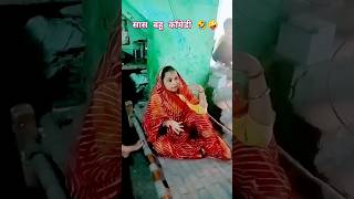 Je pehli bar aao h bechne😡 saasbahujodi funny comedy short comedy saasbahujodi saasbahukildai [upl. by Woo]