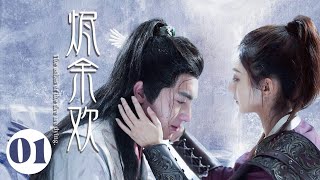 MUTLISUB古装甜宠【烬余欢】▶EP 01💕失忆小神医被迫嫁给呆傻大少爷💤没想到少爷竟是🤔（主演：赵丽颖、林更新） [upl. by Atnovart975]