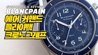 시계 언박싱 amp 리뷰 블랑팡 에어 커맨드 플라이백 크로노그래프Blancpain Air Command Flyback Chronograph [upl. by Caiaphas]