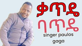 ቃጥያ ባጥያ ታ ሞርከ singer paulos gaga [upl. by Yasdnyl]