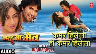 KAMAR HILELA HO KAMAR HILELA  BHOJPURI AUDIO SONG  NIRHUA MAIL INDU SONALI  HAMAARBHOJPURI [upl. by Lamond]