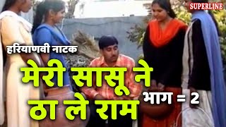 HARYANVI COMEDY NATAK मेरी सासू ने ठा ले राम भाग 2 by rajesh singhpuriya [upl. by Ahsatal217]