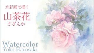 Harusaki Watercolor 水彩画で描く山茶花 Yoko harusaki [upl. by Kinelski]