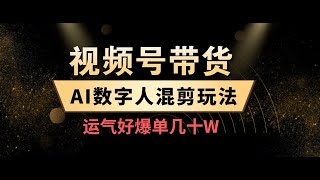 视频号带货，A数字人混剪玩法，运气好爆单几十W，附详细玩法 [upl. by Havard]