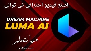 اكتشف كيف تتحول أفكارك إلى فيديوهات مذهلة مع LUMA AI [upl. by Shivers104]