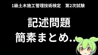 【1級土木施工管理技士 第2次試験】記述問題簡素まとめ！ [upl. by Yila978]