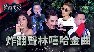 【聲林之王】嘻哈金曲合集｜Jungle Voice [upl. by Vareck]