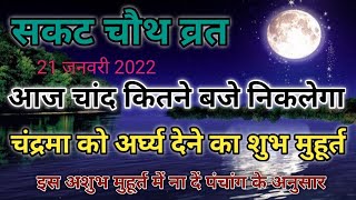 आज चंद्रमा कितने बजे निकलेगा  Aaj Chand Kitne Baje Nikalega  Sakat Chauth Chandra Pujan Vidhi [upl. by Okun633]