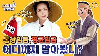 통상임금 평균임금 어디까지 알아봤니 feat 산신령과 나무꾼 [upl. by Esaele]