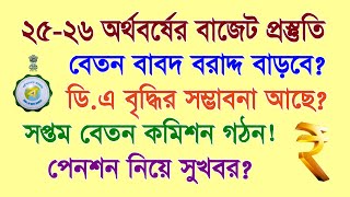 202526 অর্থবর্ষের বাজেট বেতন বাবদ বরাদ্দ DA Pension New Pay Commission Honorarium [upl. by Shakespeare669]