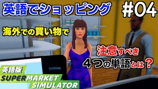 【ゲームで学ぶ英語】海外で会計する前に見てください【Supermarket Simulator】04 [upl. by Acinomal598]