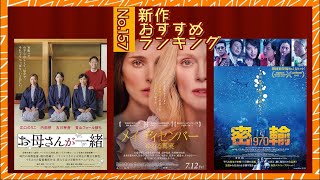 『メイ・ディセンバー ゆれる真実』『お母さんが一緒』『密輸 1970』などを語る（2024年7月12日〜）劇場公開新作映画おすすめランキング [upl. by Nemajneb135]