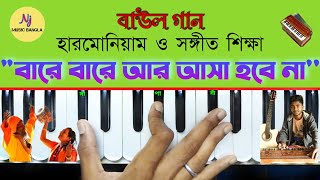 Bare Bare Ar Asha Hobe Naবারে বারে আর Harmonium Tutorial  Bhaba Pagla  Folk Song  Baul Gan [upl. by Ramedlav695]