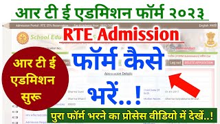 आरटीई ऑनलाईन फॉर्म कैसे भरे  RTE ADMISSION Online Form Kaise भरें  How To Fill RTE form Online [upl. by Ytisahcal]