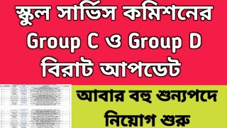 WBSSC Group C and D recruitment 2023 Wbssc Group D new updatewbssc Group C and D notificationSLST [upl. by Cristobal]