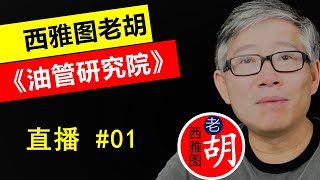 直播01 🔴《油管研究院》频道直播  回答与YouTube视频自媒体相关的问题。 [upl. by Reena]