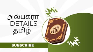 அல் பகரா details தமிழ்Quran youtube albakara islam islamic islamicvideo [upl. by Anirbak]