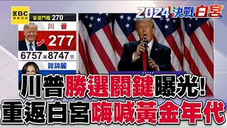 支持者穩定成勝選關鍵？！ 川普與共和黨進入「完全執政」比特幣價格創新高 ！ 重返白宮全場沸騰「高喊USA」57ETFN [upl. by Aitnwahs]