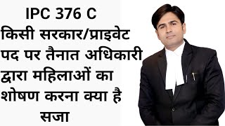 ipc 376 C किसी सरकार प्राइवेट पद पर तैनात अधिकारी द्वारा महिलाओं का शोषण करना क्या है सजा [upl. by Calderon]