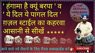 Tabla lesson 85  USTAD GHULAM ALI ghazal style keharwa ।। Hungama hai kyo barpa।। Ye dil ye pagal [upl. by Nefets1]