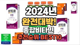 종합비타민 추천 2024년 역대급 인기제품TOP10 [upl. by Novyat]