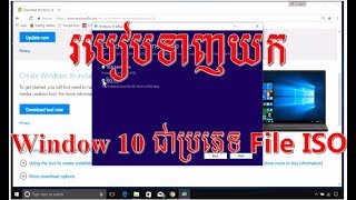 How to Download Window 10 File ISO working 100 របៀបទាញយក Window 10 ជាប្រភេទ File ISO [upl. by Htinek]