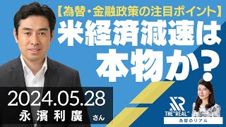 【為替・金融政策の注目ポイント】米経済減速は本物か？（第一生命経済研究所 首席エコノミスト 永濱利廣さん）為替のリアル [upl. by Oza270]