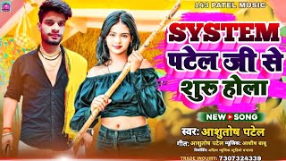 सिस्टम पटेल जी से शुरू होला  Ashutos Patel Song  System Patel Ji Se Suru Hola [upl. by Yrret]