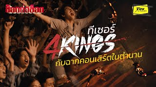 4 Kings กับฉากคอนเสิร์ตในตำนาน  Viewfinder  4KINGS 2021  Official Teaser [upl. by Mcquoid]