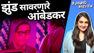 झुंड पाहतानाचा अनुभव  Jhund Movie Review  Nagrajs movie in Australia  Harshada Swakul [upl. by Duvall]