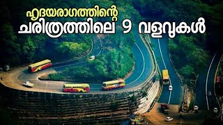 ചരിത്രത്തിലെ 9 വളവുകൾ  Thamarassery Churam  താമരശ്ശേരി ചുരം  Lakkidi  Chain Tree  Karinthandan [upl. by Jolynn447]