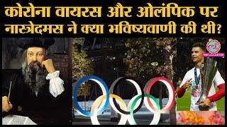 Coronavirus pandemic Nostradamus ने Tokyo2020 Olympics Covid19 Cristiano Ronaldo पर क्या कहा था [upl. by Efinnej]