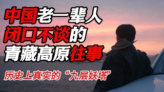 【周四特辑】中國老一輩人閉口不談的青藏高原往事，歷史上真正的“九層妖塔”！纪实 时间 纪录片 自然 探险 熱門 历史 文化 聊天 [upl. by Neelik445]