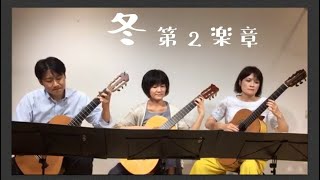 『冬』第２楽章 協奏曲集「四季」より ギター三重奏 guitar trio [upl. by Cathrine]