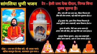 Sangliya dhuni bhajan  हेली उल्ट देख दीदार  Harmonium  Shekhawati bhajan dhun  Rajasthani bhajan [upl. by Eyot]