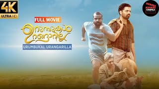 Urumbukal Urangarilla  Malayalam Full Movie  Vinay Forrt  Chemban Vinod [upl. by Warga776]