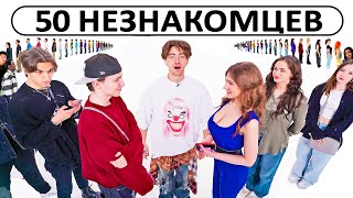 50 НЕЗНАКОМЦЕВ ИЩУТ СЕБЕ ПАРУ [upl. by Lidaa]