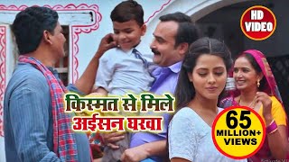 किस्मत से मिले अईसन घरवा  Kalpana  Kismat Se Mile Aisan Gharwa  Bhojpuri Movie Songs 2018 [upl. by Harrow]