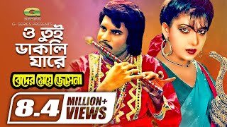 O Tui Dakli Jare  ও তুই ডাকলি যারে  Ilias Kanchan  Anju Ghosh  Rathindranath Roy  Movie Song [upl. by Acinhoj]