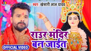 Video Khesari Lal Yadav  MORA GHAR KE SAMNE MAIYA Raur MANDIR BANI JAIT  DARBAR CHALI [upl. by Drye284]