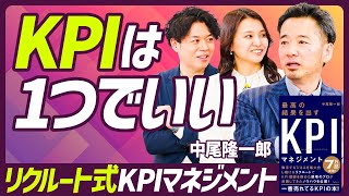 【KPIは誤解だらけ】リクルートKPI講師歴11年のプロ直伝「KPIと数値管理を履き違えるな」／ダメなKPIを1秒で見分ける方法／KGIとKPIの違いを図解【MANAGEMENT SKILL SET】 [upl. by Eninotna]