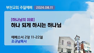 부천교회 2024년 8월 11일 주일예배  성령강림후 열두째주일 [upl. by Ivgnout704]