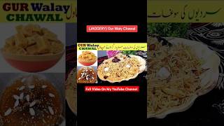 Gur Wale Chawal shortvideo gurwalechawal shorts jaggeryricerecipe foodrecipe pakistanirecipe [upl. by Adran]