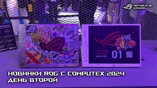 Главные новинки ROG с COMPUTEX 2024  День второй [upl. by Robb]