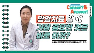 항암치료 할 때 가장 중요한 것은 바로 이것 ㅣ이대서울병원 혈액종양내과 이수진 교수 ㅣC＆A 2  위암 [upl. by Adnih]