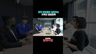 현직 아이돌이 알려주는 기적의 영업전략 주전부리 영업사원  Teaser [upl. by Darcee557]