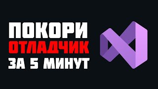 Что такое отладка кода и как пользоваться отладчиком в Visual Studio 2022  😱 [upl. by Dacy]