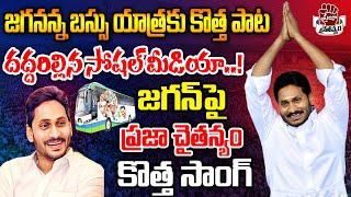 Jayaho Jagananna Saaho Jagananna Song  YS Jagan Latest Video Song  Praja Chaithanyam [upl. by Anoek]